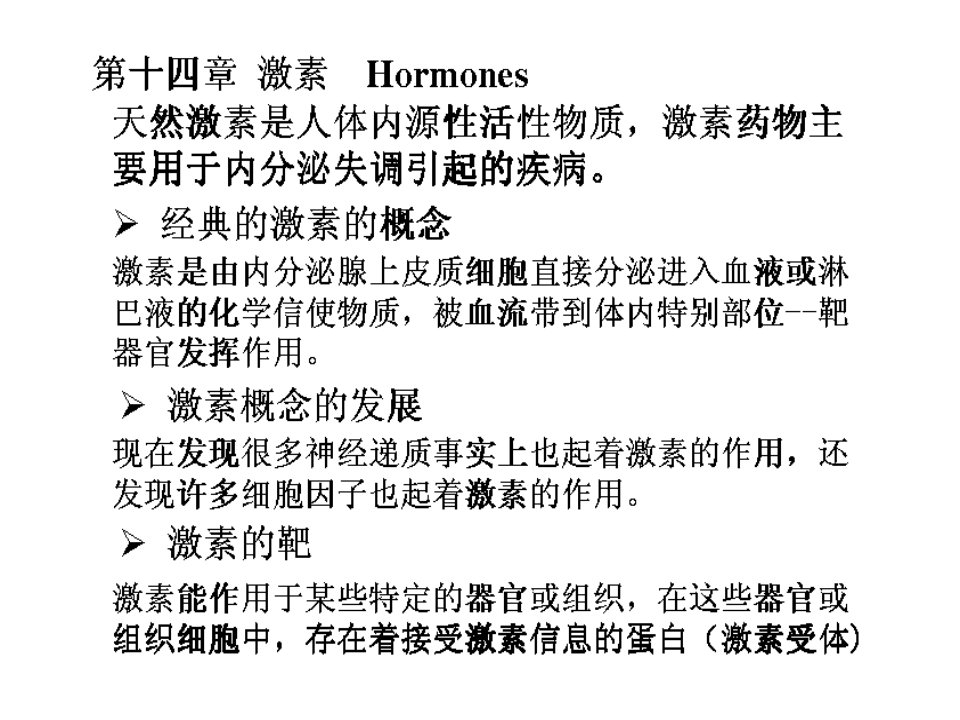 中山大学药理学课件第十三章激素