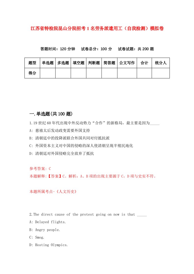 江苏省特检院昆山分院招考1名劳务派遣用工自我检测模拟卷8