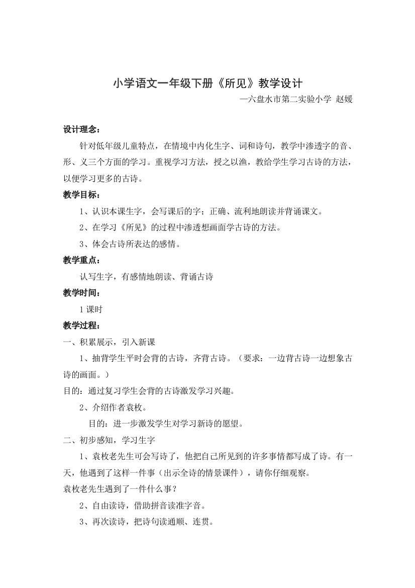 赵媛《所见》教学设计教学设计及教学反思