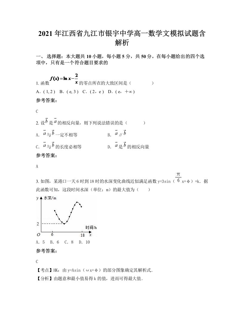 2021年江西省九江市银宇中学高一数学文模拟试题含解析