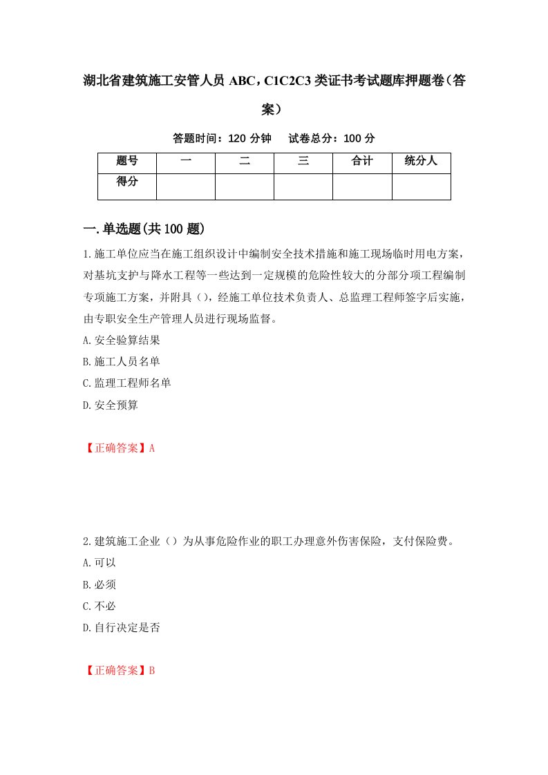 湖北省建筑施工安管人员ABCC1C2C3类证书考试题库押题卷答案79