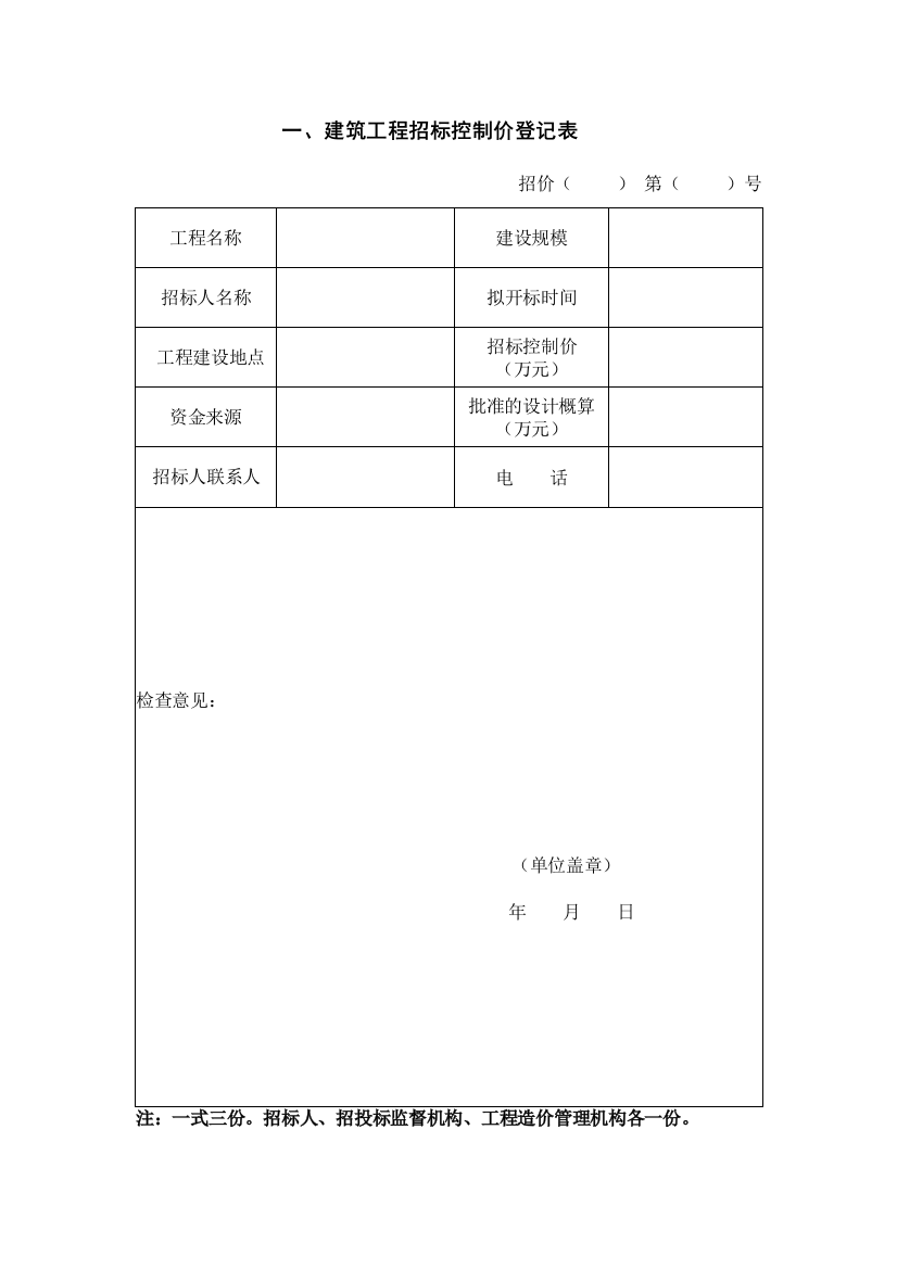 一、建筑工程招标控制价登记表