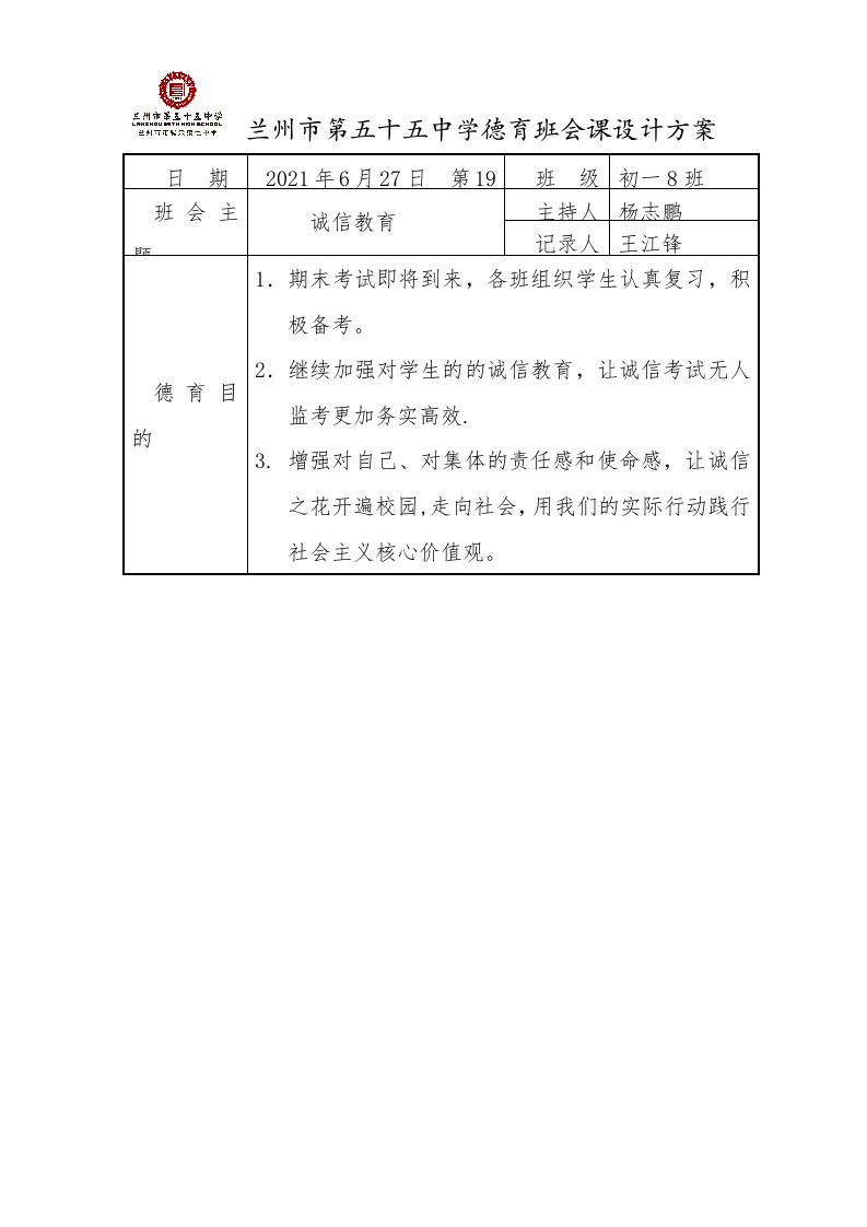 初一8班第十九周班会安排