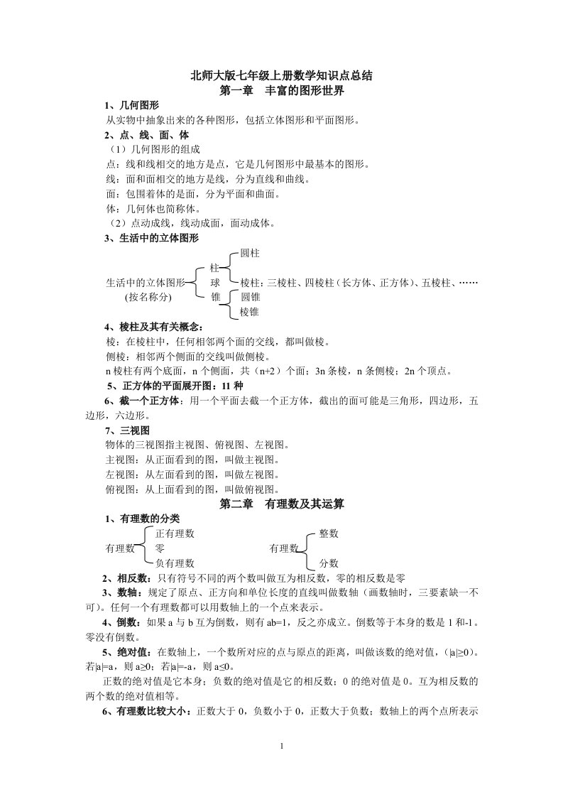 新北师大版七年级数学知识点归纳总结