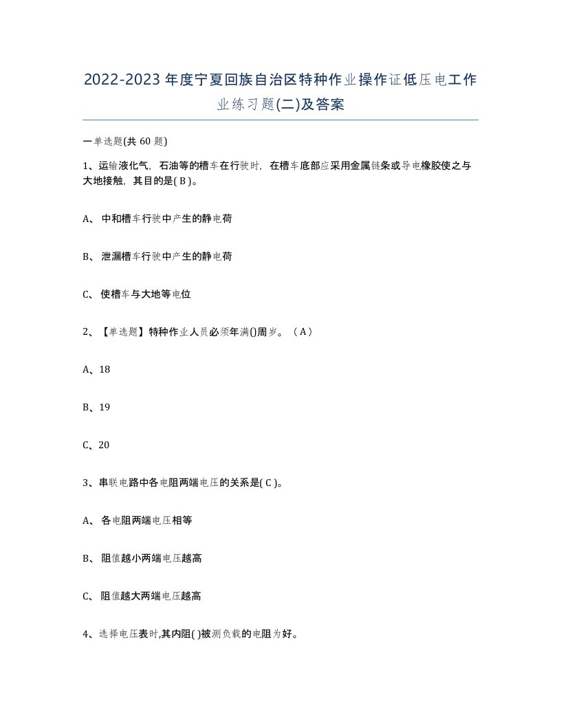 2022-2023年度宁夏回族自治区特种作业操作证低压电工作业练习题二及答案