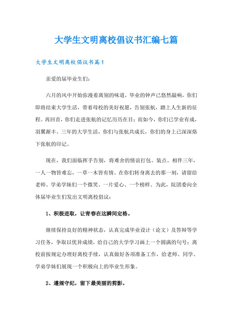 大学生文明离校倡议书汇编七篇