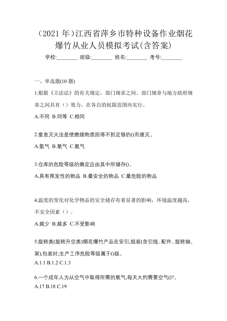 2021年江西省萍乡市特种设备作业烟花爆竹从业人员模拟考试含答案