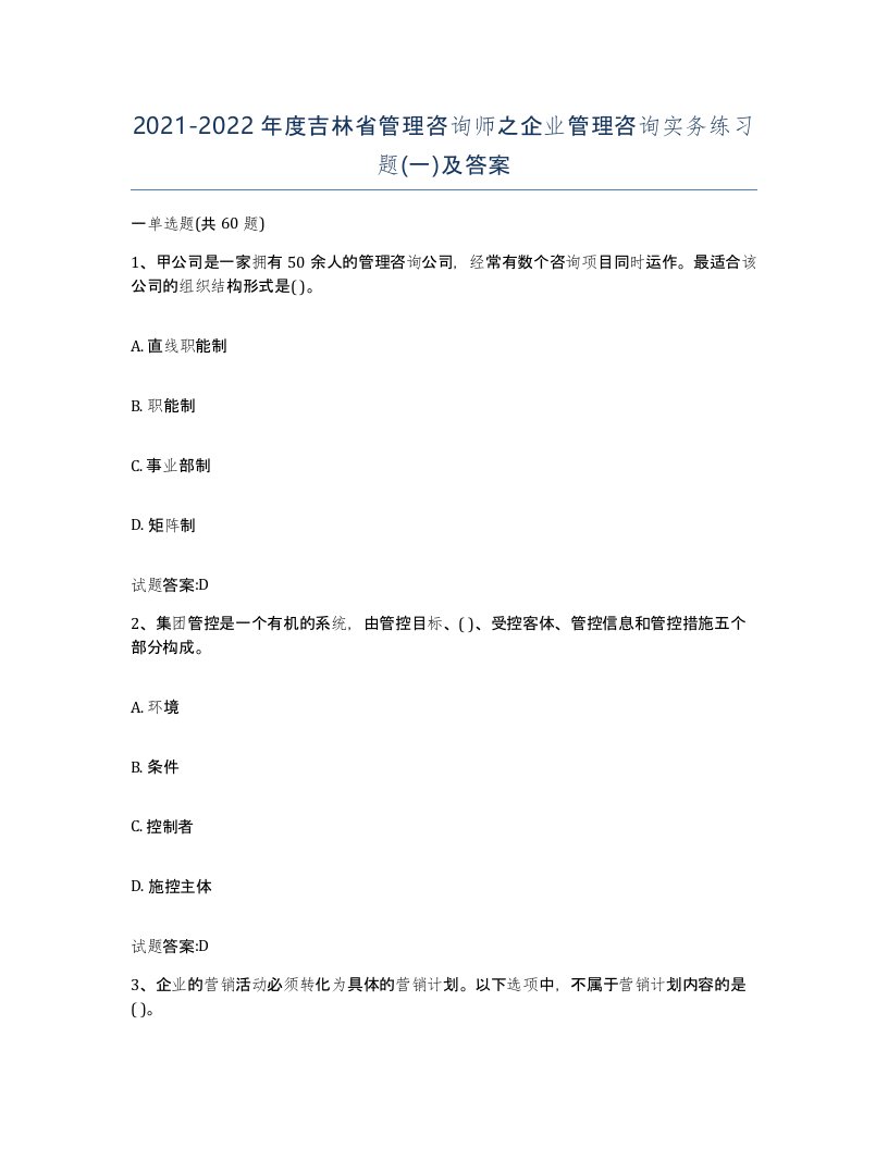 2021-2022年度吉林省管理咨询师之企业管理咨询实务练习题一及答案