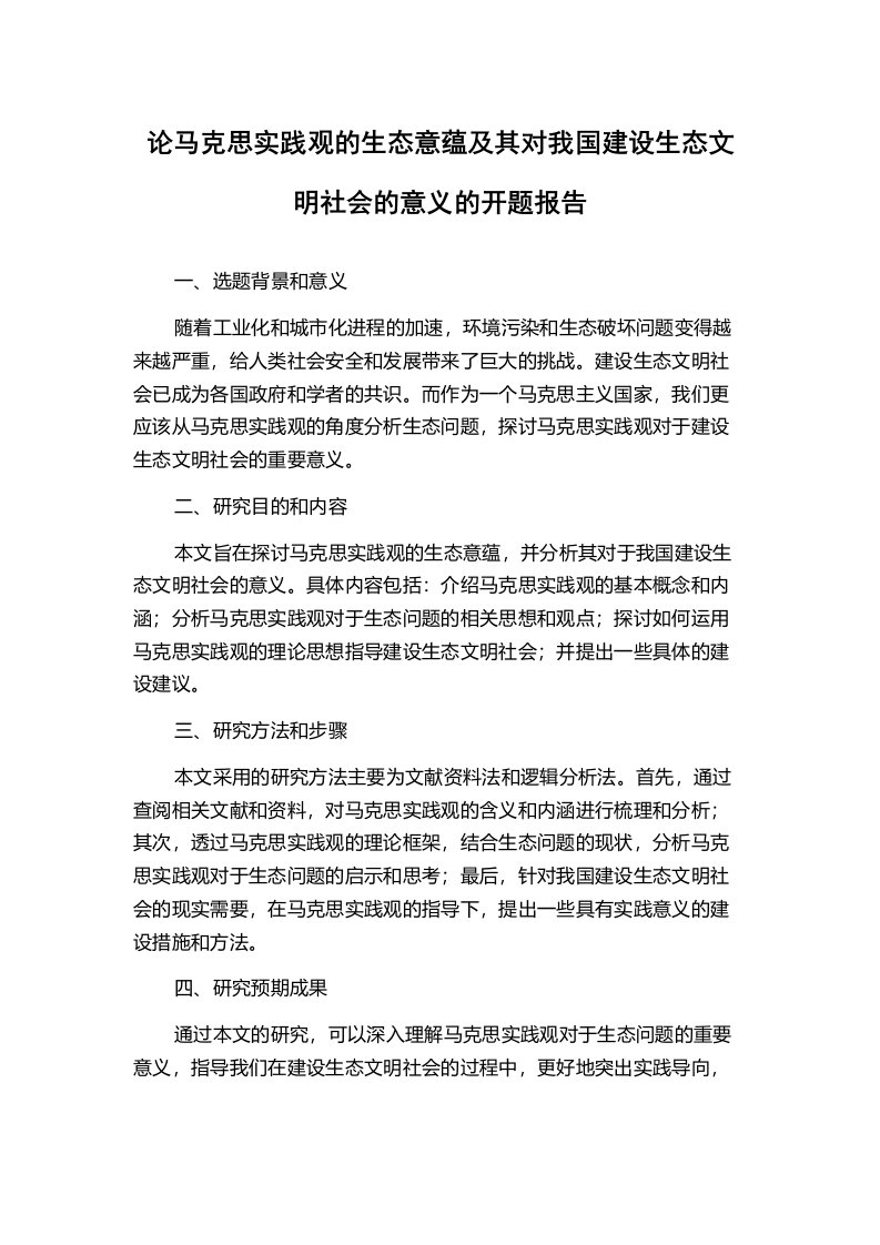 论马克思实践观的生态意蕴及其对我国建设生态文明社会的意义的开题报告