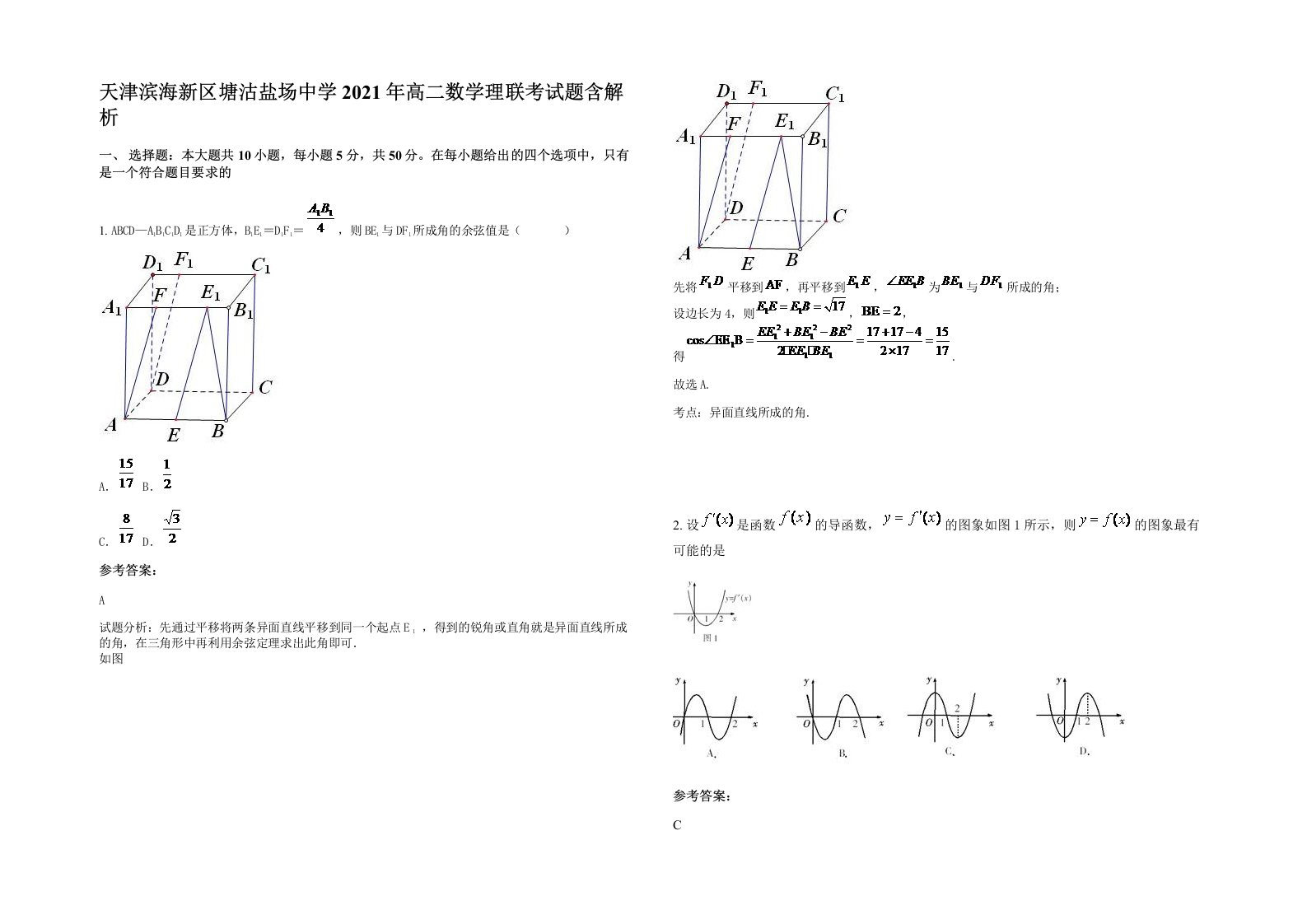 天津滨海新区塘沽盐场中学2021年高二数学理联考试题含解析