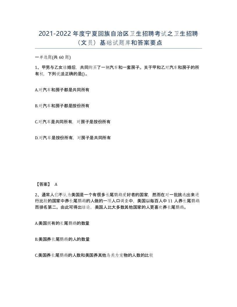 2021-2022年度宁夏回族自治区卫生招聘考试之卫生招聘文员基础试题库和答案要点