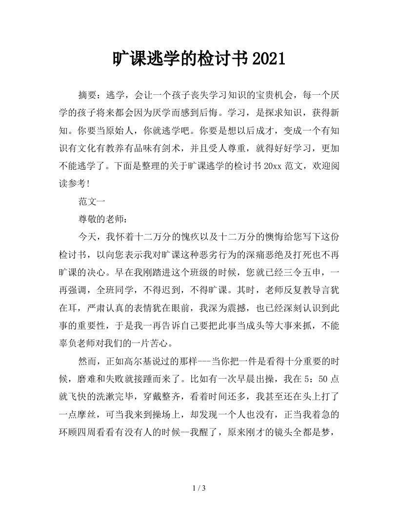 旷课逃学的检讨书2021新