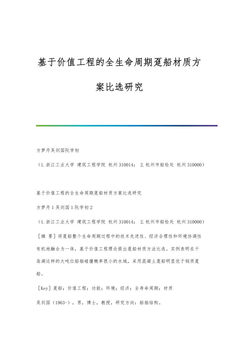 基于价值工程的全生命周期趸船材质方案比选研究