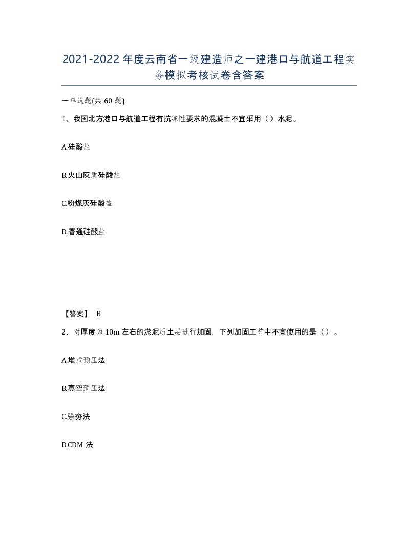 2021-2022年度云南省一级建造师之一建港口与航道工程实务模拟考核试卷含答案