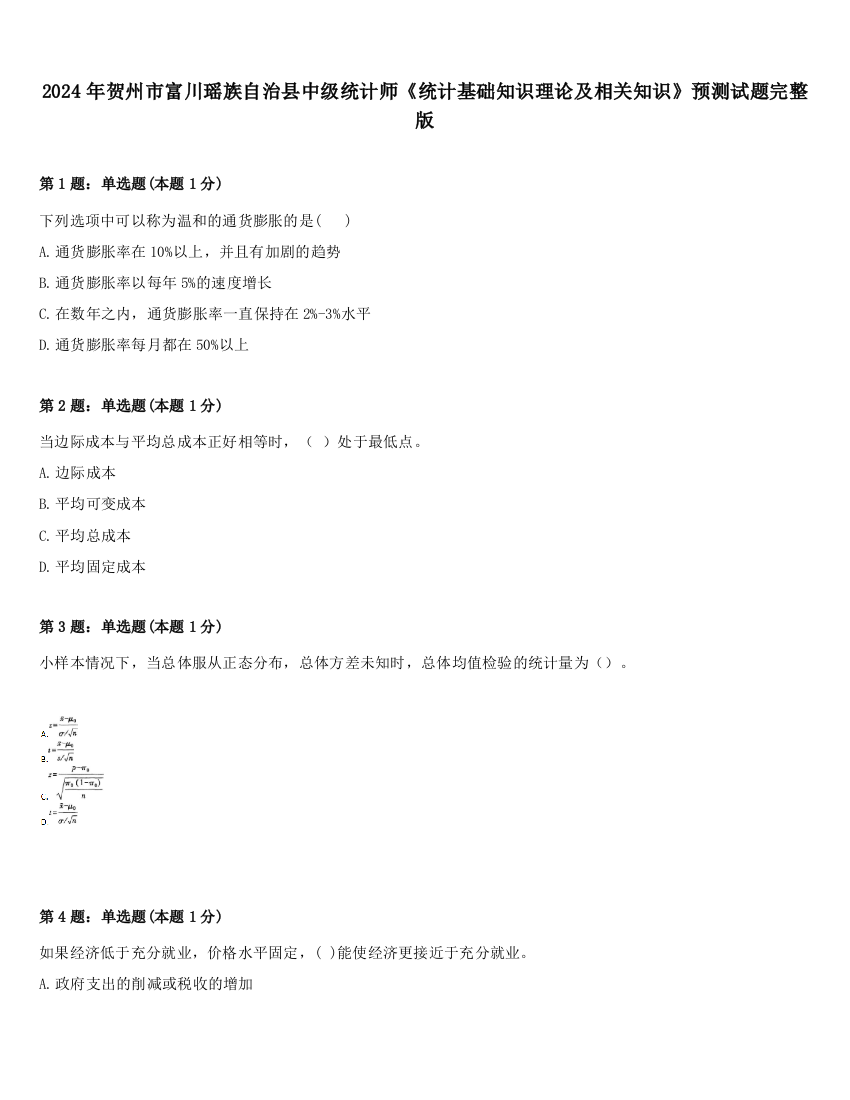 2024年贺州市富川瑶族自治县中级统计师《统计基础知识理论及相关知识》预测试题完整版