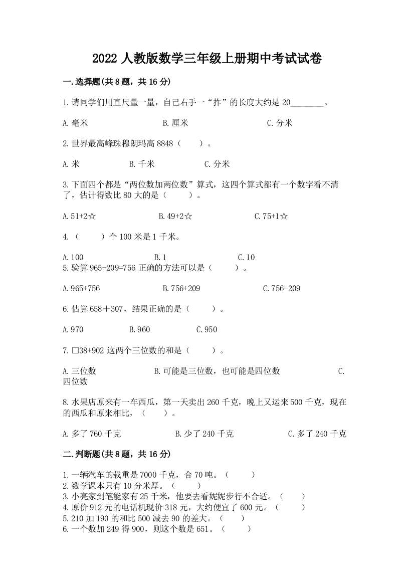 2022人教版数学三年级上册期中考试试卷（b卷）