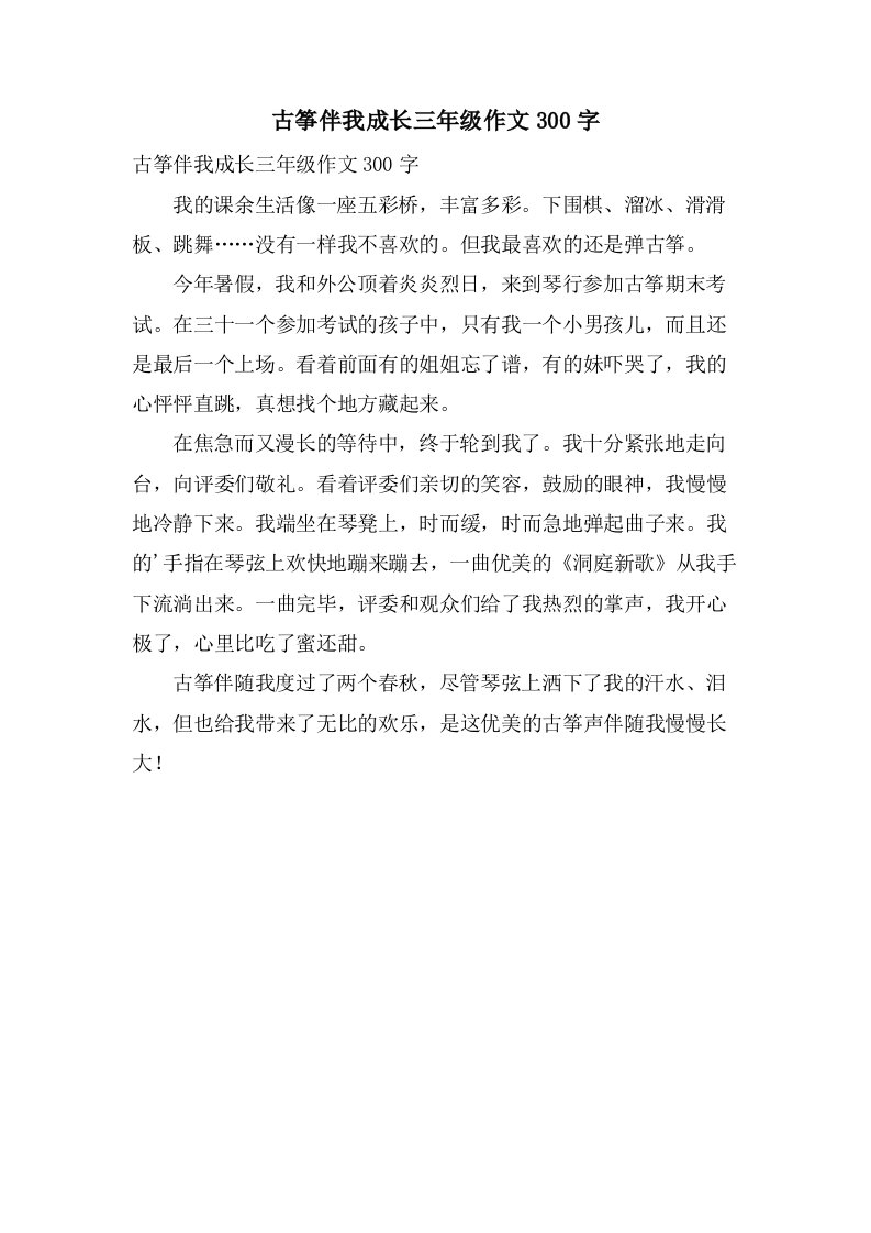 古筝伴我成长三年级作文300字