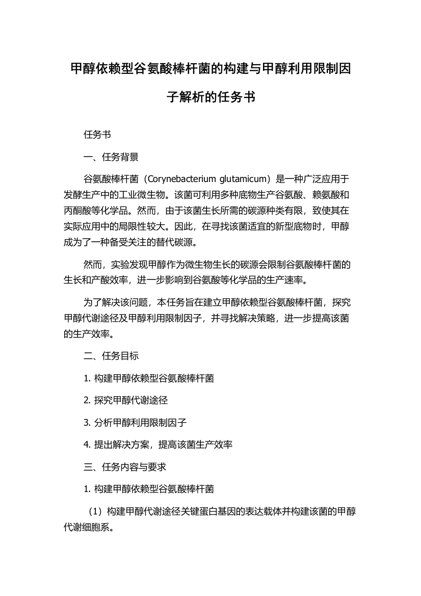 甲醇依赖型谷氨酸棒杆菌的构建与甲醇利用限制因子解析的任务书