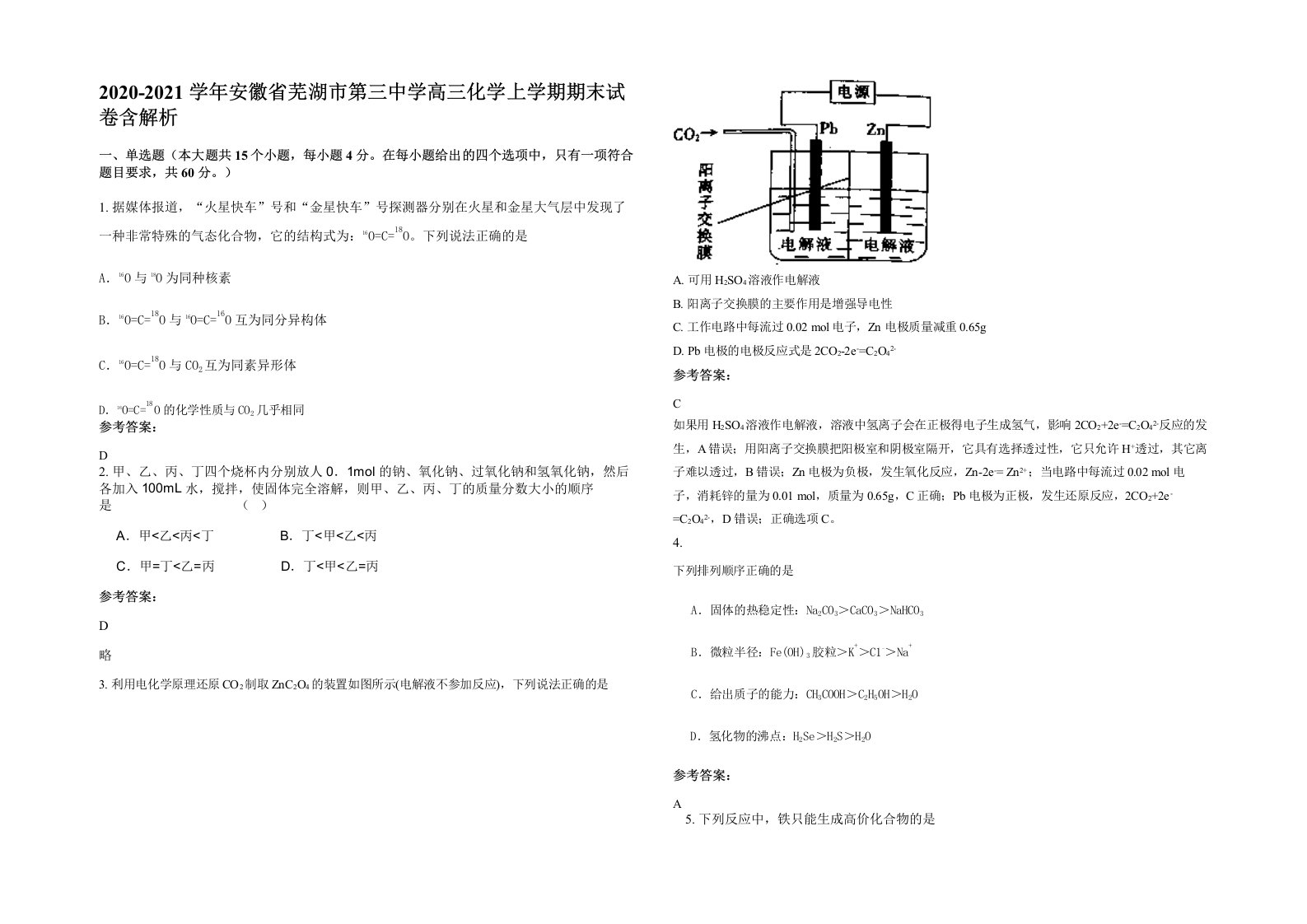 2020-2021学年安徽省芜湖市第三中学高三化学上学期期末试卷含解析