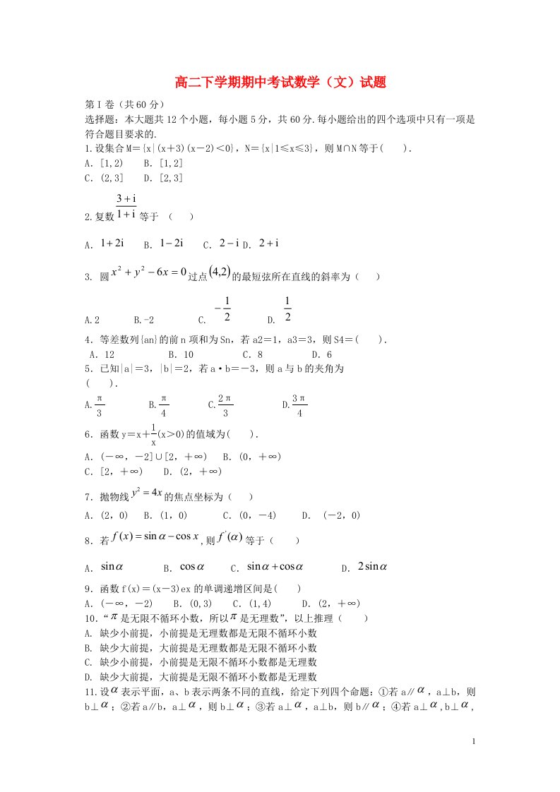 山东省济宁市微山二中高二数学下学期期中试题