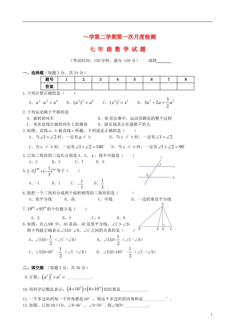 江苏省泰州市白马中学七级数学下学期第一次月度检测试题