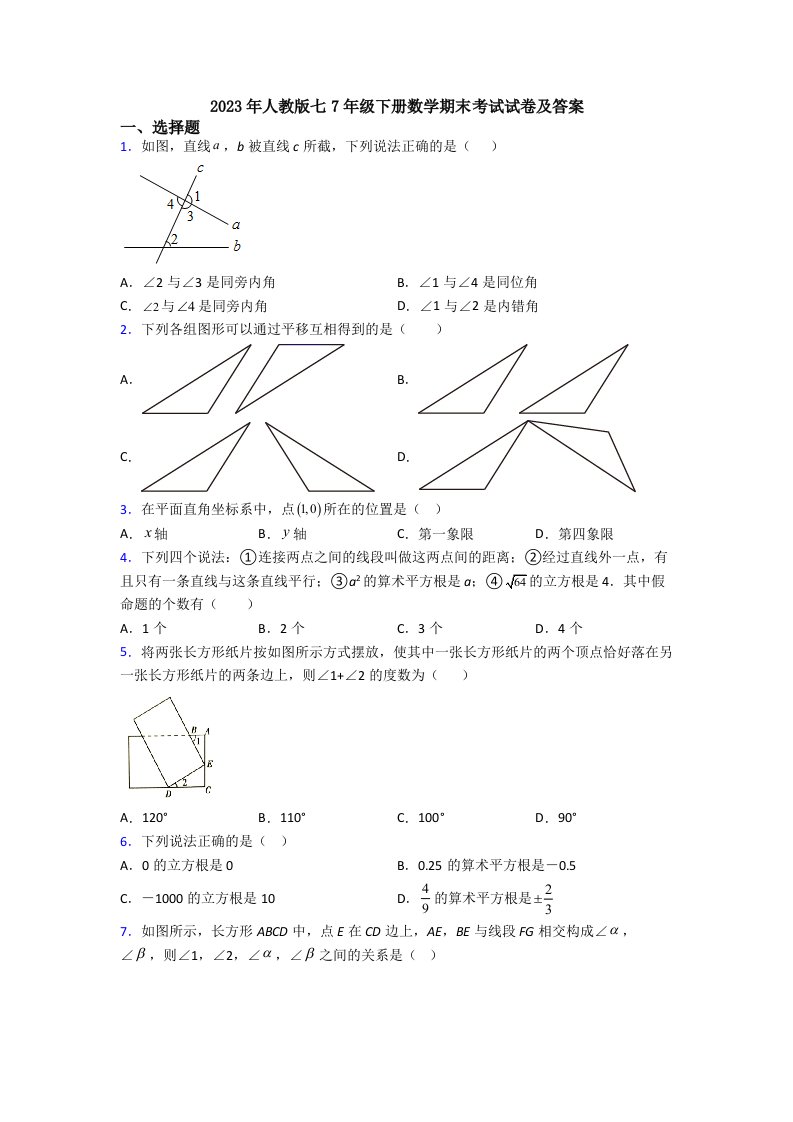 2023年人教版七7年级下册数学期末考试试卷及答案