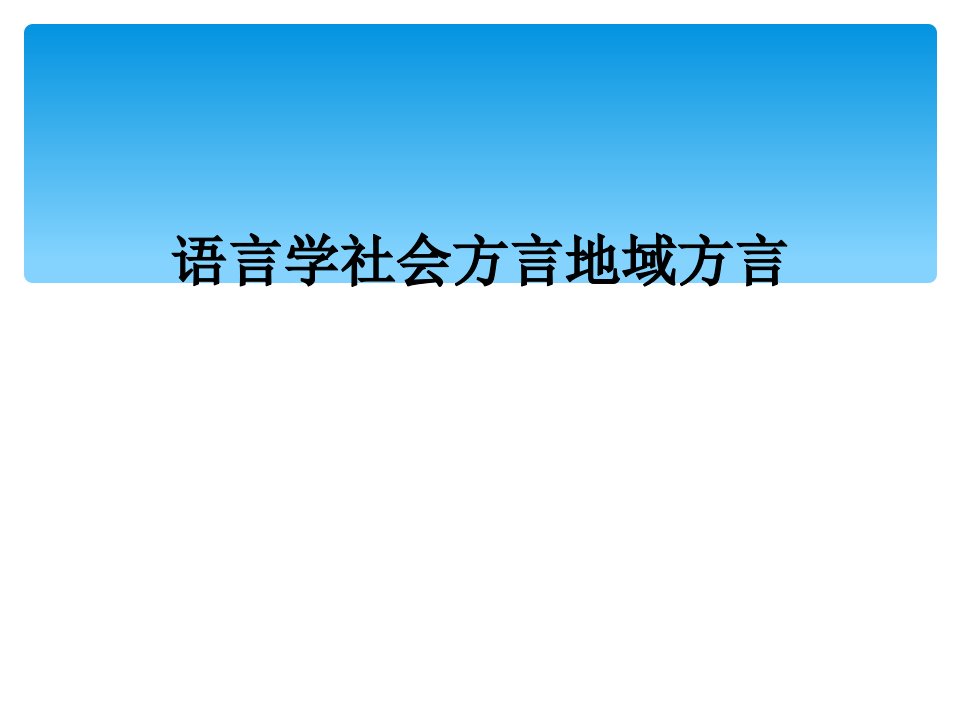 语言学社会方言地域方言