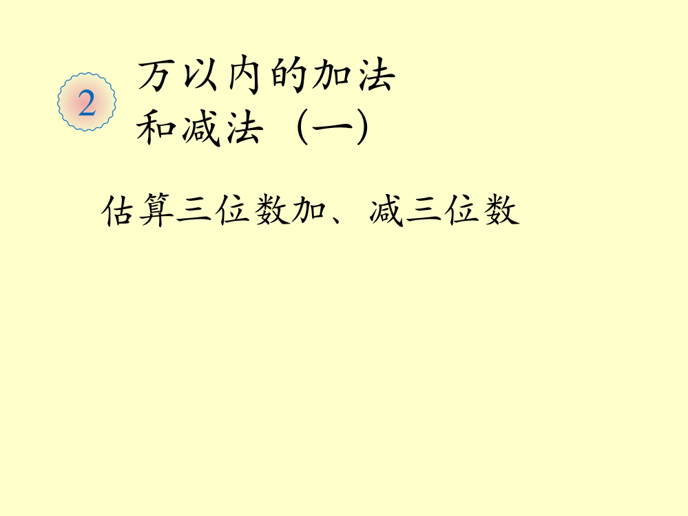 人教小学数学三年级估算三位数加，减三位数