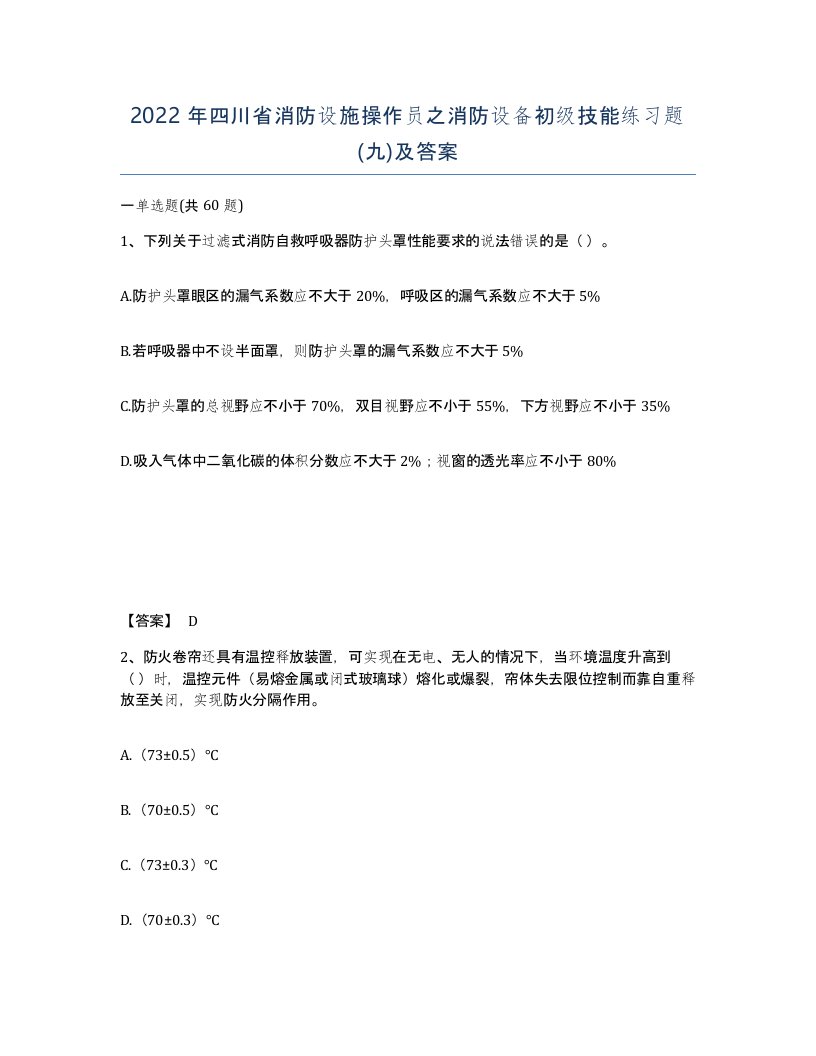 2022年四川省消防设施操作员之消防设备初级技能练习题九及答案