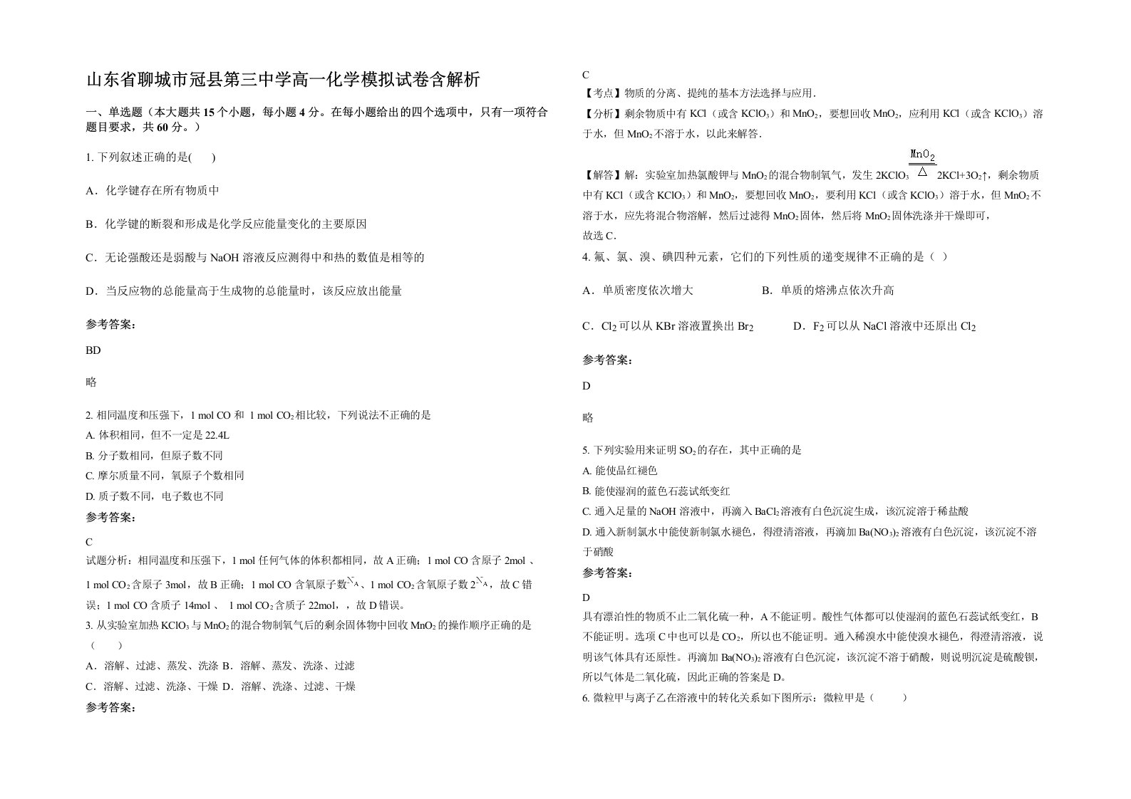 山东省聊城市冠县第三中学高一化学模拟试卷含解析