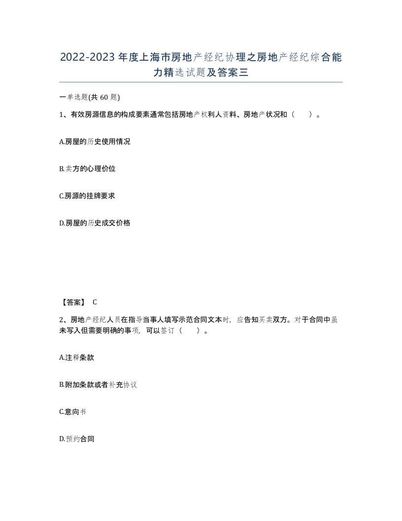 2022-2023年度上海市房地产经纪协理之房地产经纪综合能力试题及答案三