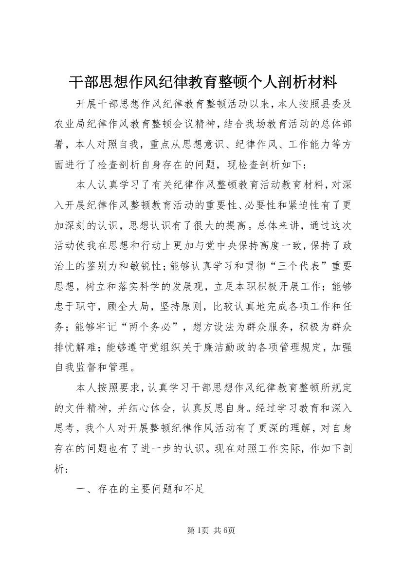 干部思想作风纪律教育整顿个人剖析材料