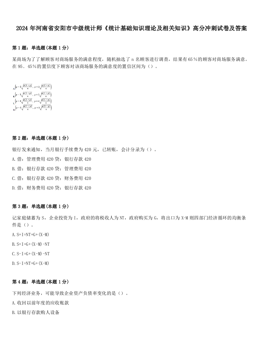 2024年河南省安阳市中级统计师《统计基础知识理论及相关知识》高分冲刺试卷及答案