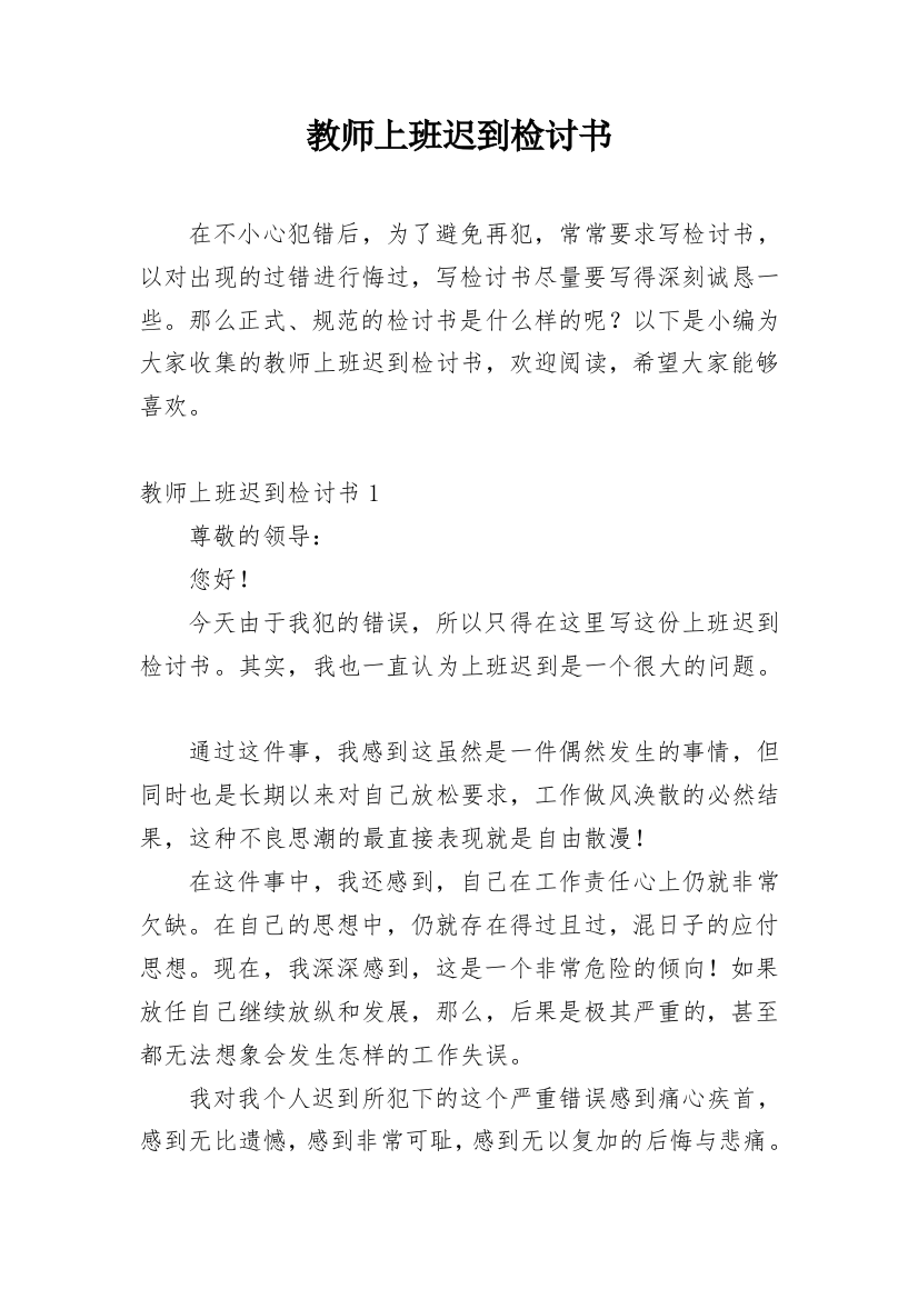 教师上班迟到检讨书_20