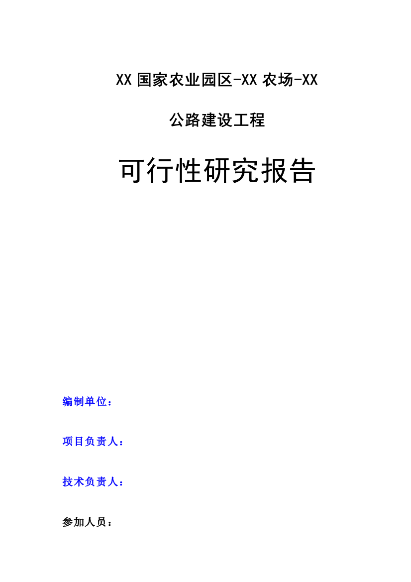 xx国家农业园区xx农场xx公路建设工程建设可行性研究报告