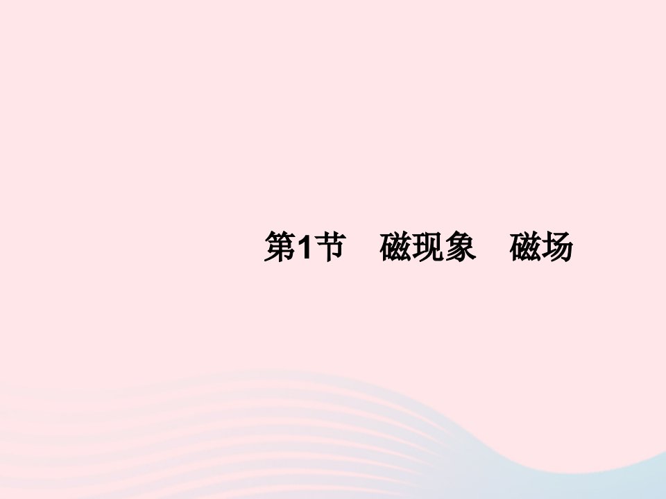 2022九年级物理全册第20章电与磁第1节磁现象磁澄件新版新人教版