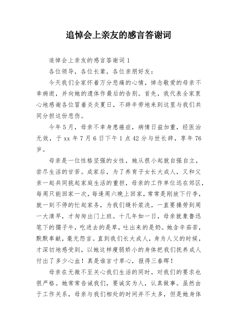 追悼会上亲友的感言答谢词