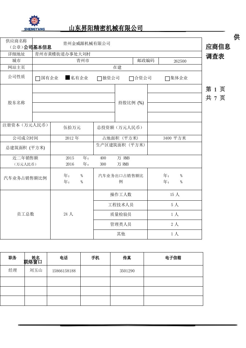 供应商基本情况调查表