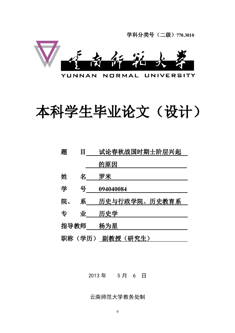 本科毕业设计-试论春秋战国时期士阶层兴起的原因终稿