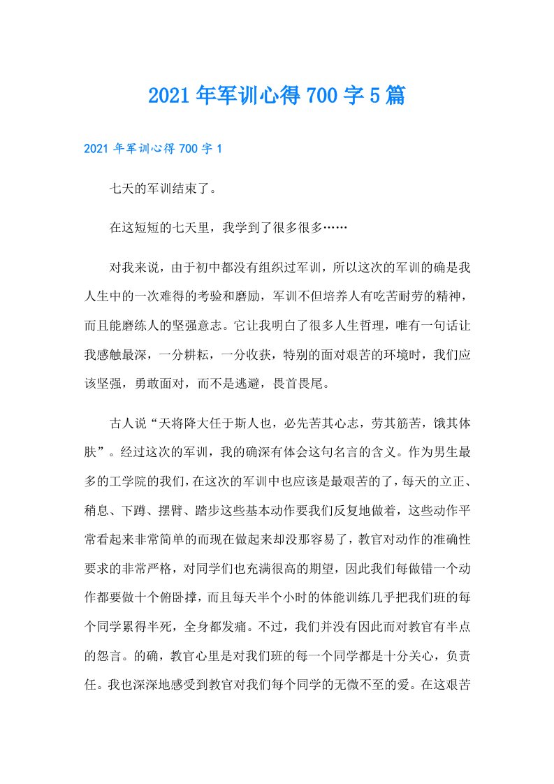 军训心得700字5篇