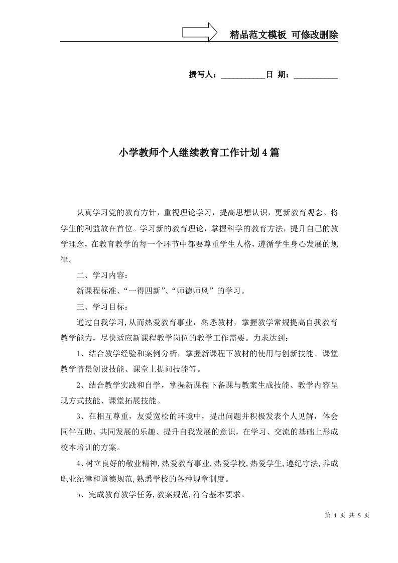 小学教师个人继续教育工作计划4篇