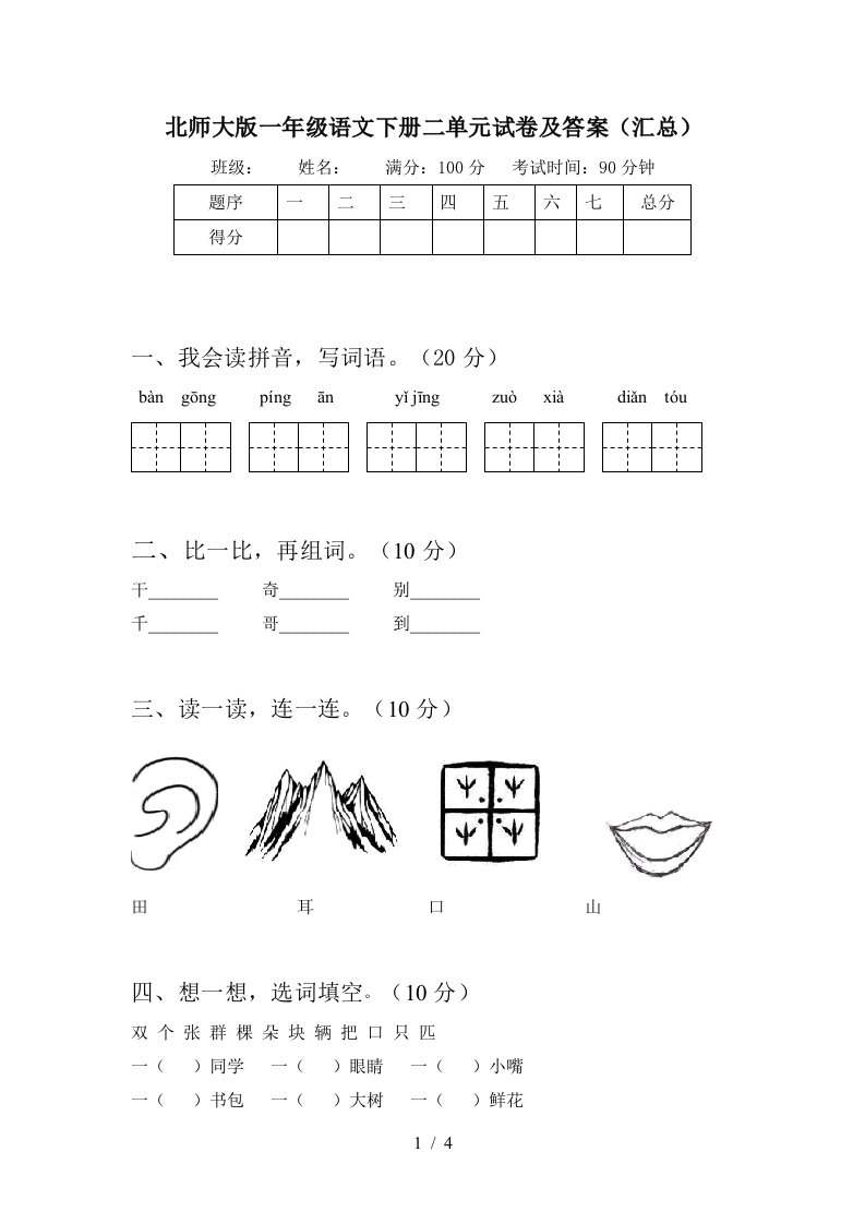 北师大版一年级语文下册二单元试卷及答案汇总