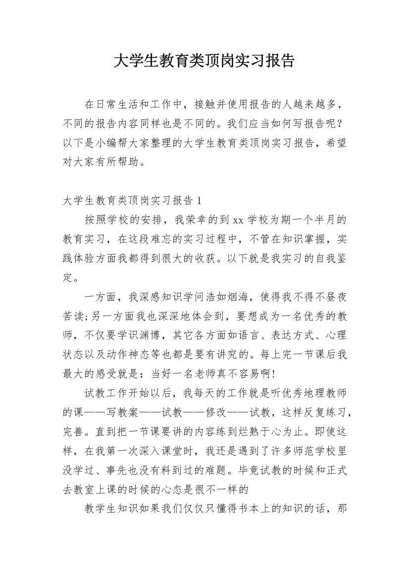 大学生教育类顶岗实习报告