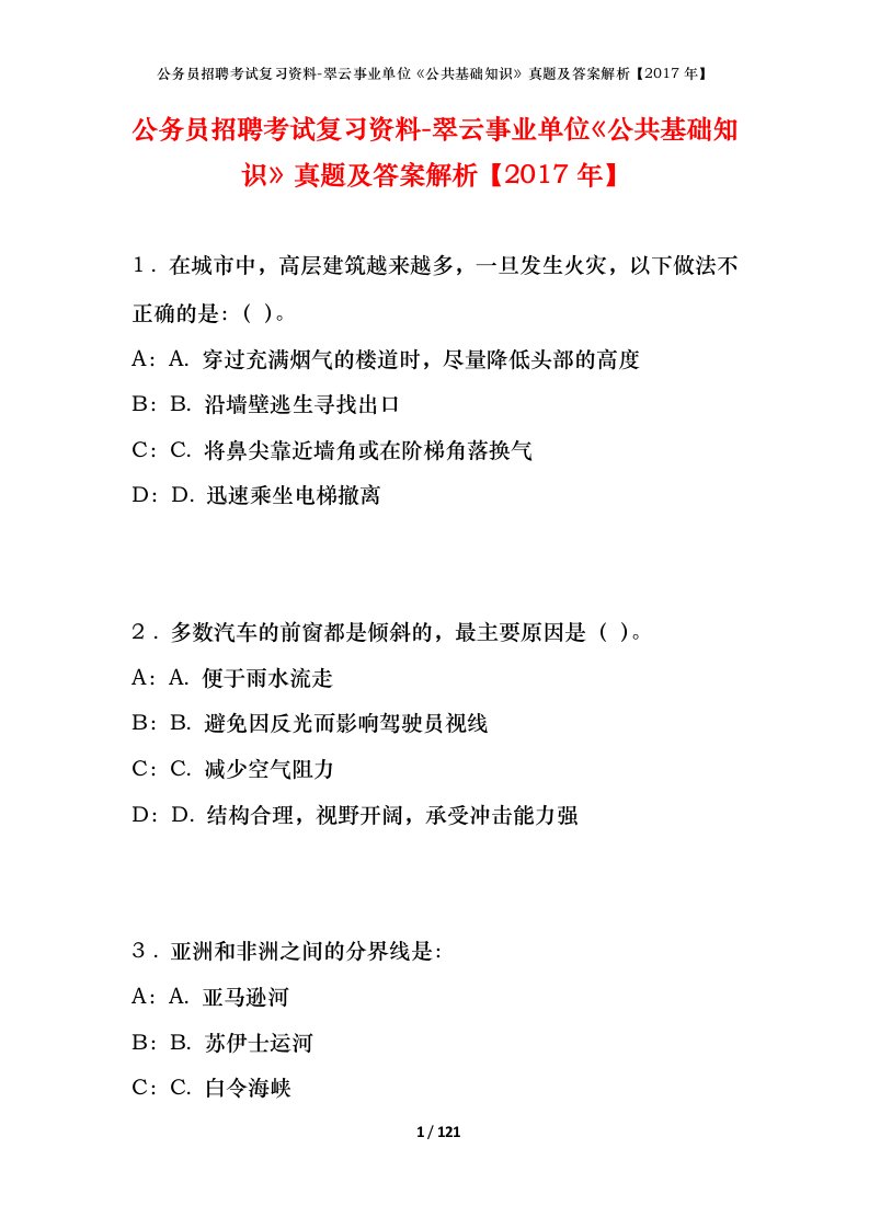 公务员招聘考试复习资料-翠云事业单位公共基础知识真题及答案解析2017年