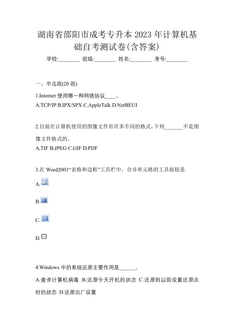 湖南省邵阳市成考专升本2023年计算机基础自考测试卷含答案