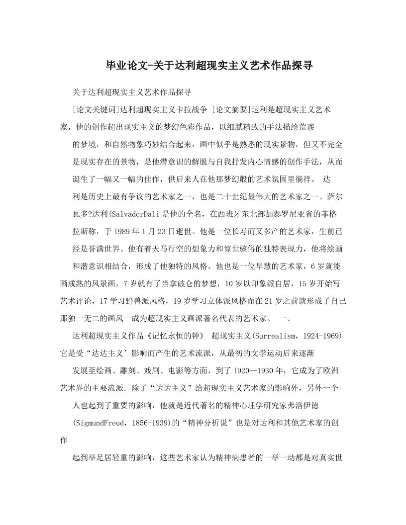 毕业论文-关于达利超现实主义艺术作品探寻