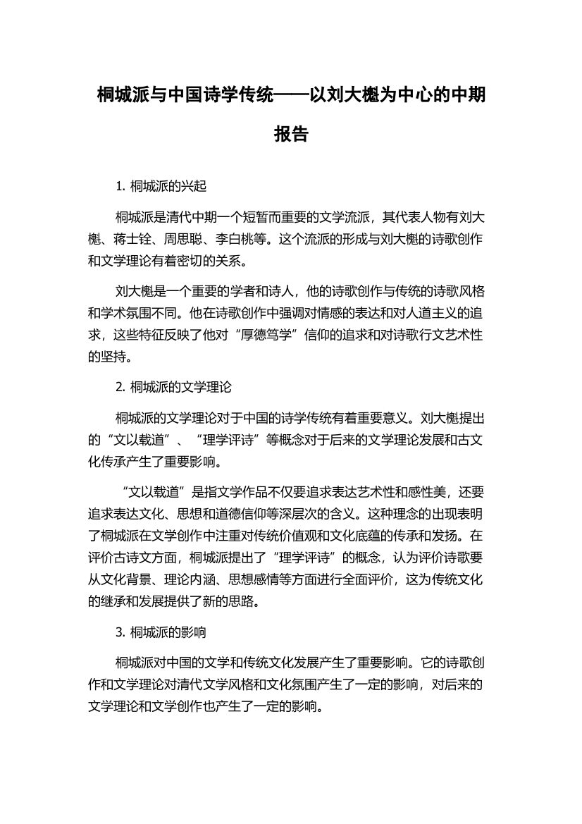 桐城派与中国诗学传统——以刘大櫆为中心的中期报告