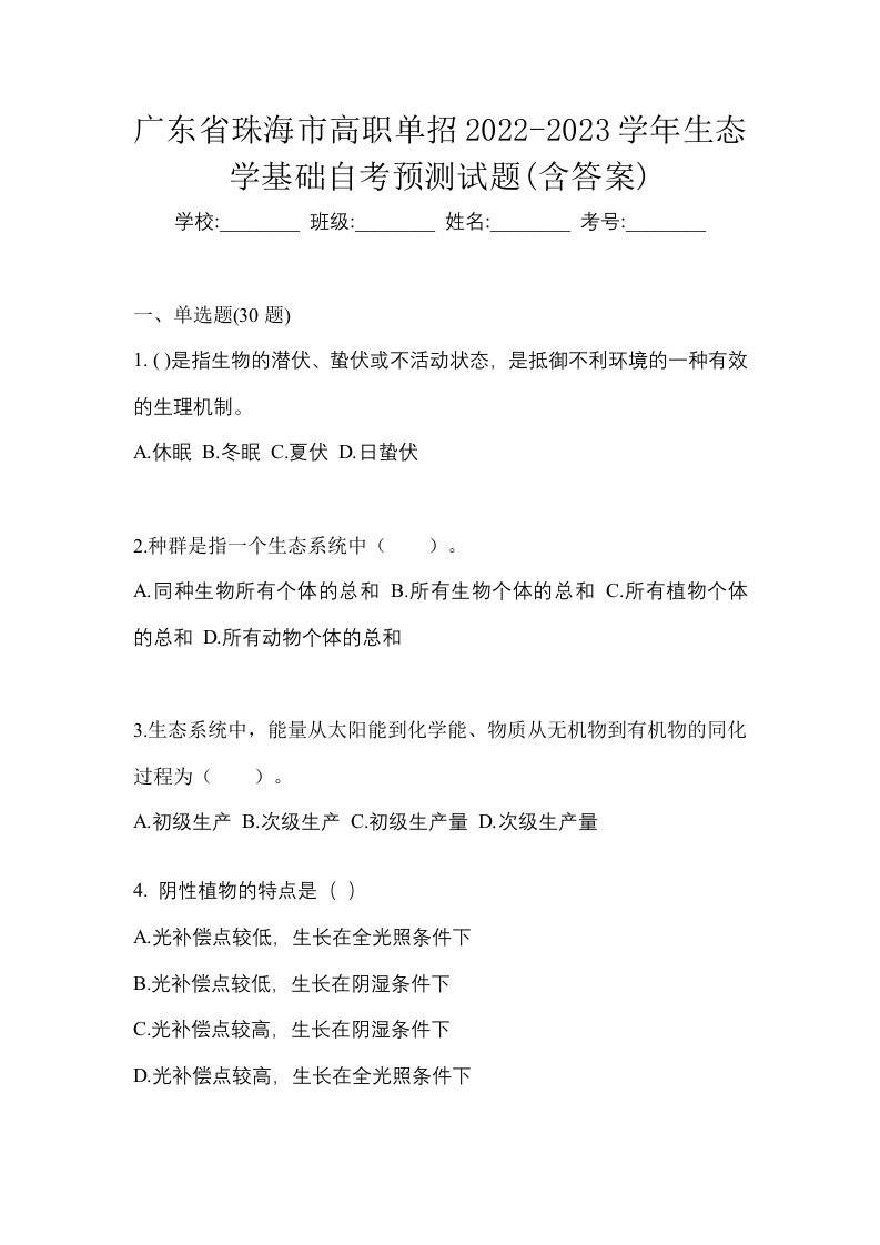 广东省珠海市高职单招2022-2023学年生态学基础自考预测试题含答案