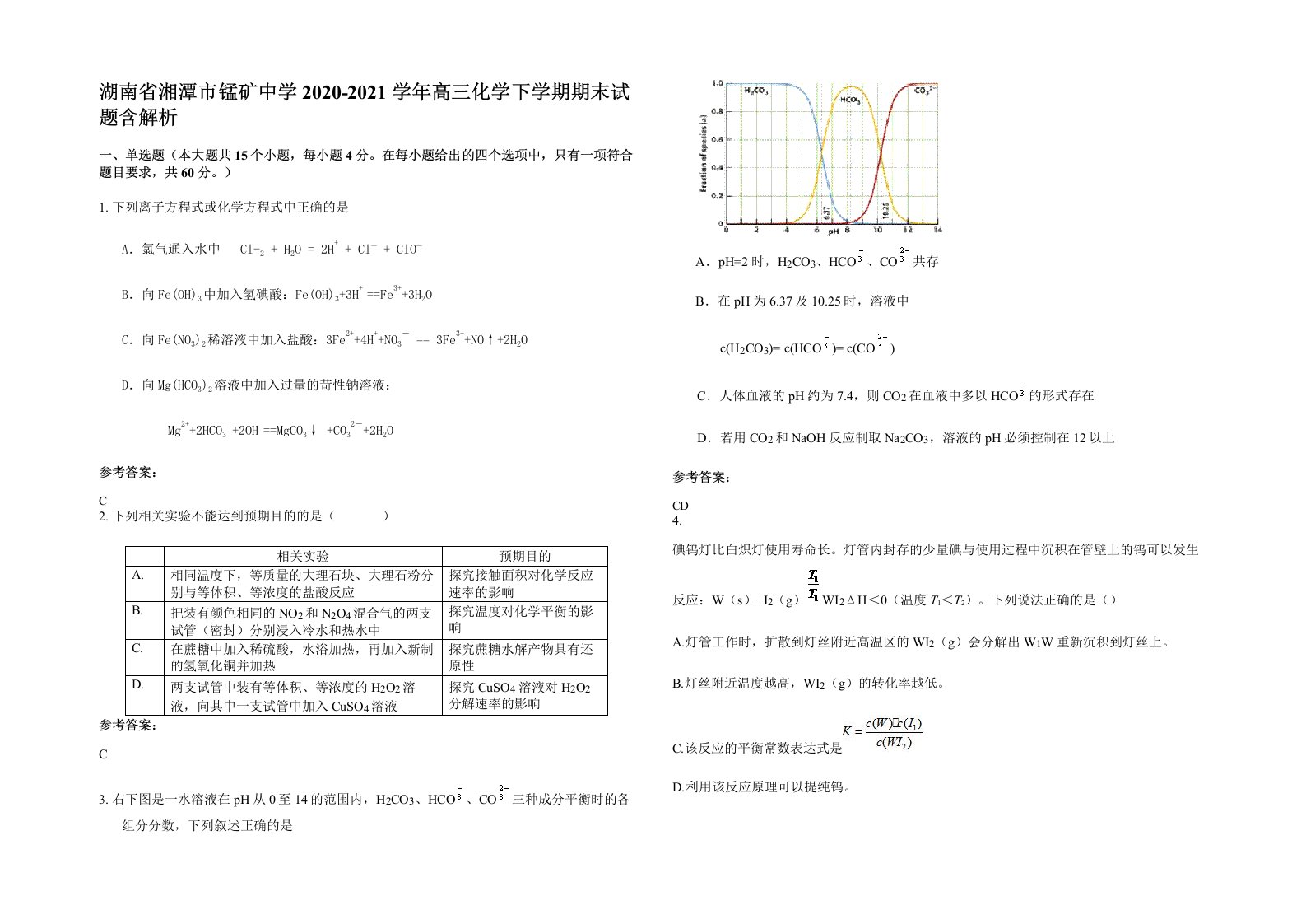 湖南省湘潭市锰矿中学2020-2021学年高三化学下学期期末试题含解析