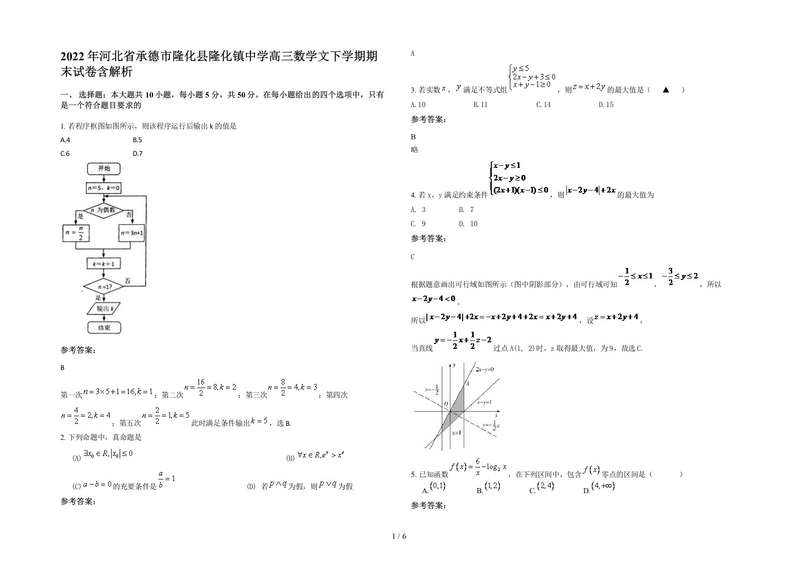 2022年河北省承德市隆化县隆化镇中学高三数学文下学期期末试卷含解析